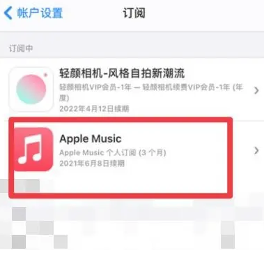 丽水apple维修店分享Apple Music怎么取消自动收费 