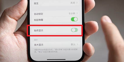丽水苹果15换屏服务分享iPhone15屏幕常亮怎么办