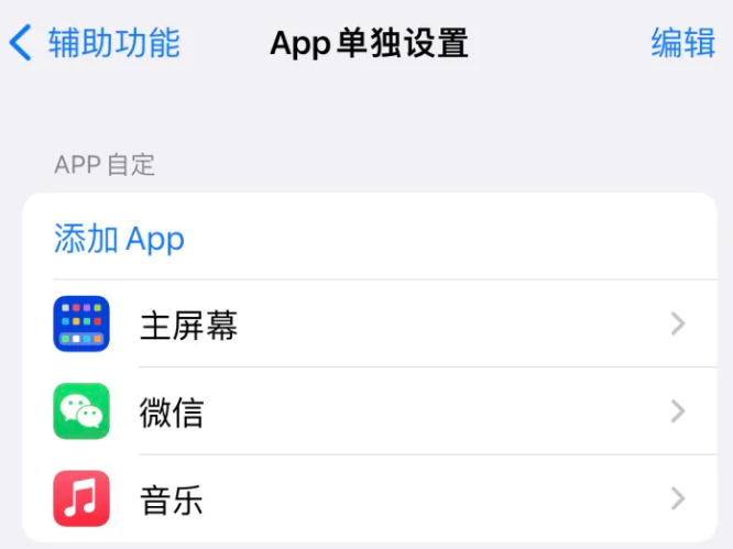 丽水苹果14服务点分享iPhone14如何单独设置App 