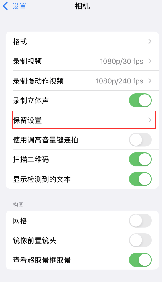 丽水苹果14维修分享如何在iPhone 14 机型中保留拍照设置 