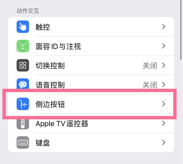 丽水苹果14维修店分享iPhone14 Plus侧键双击下载功能关闭方法 