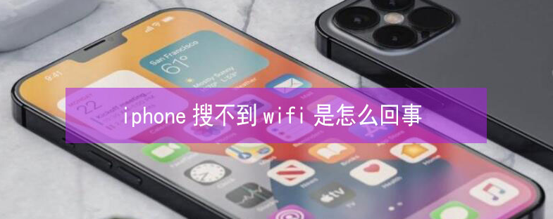 丽水苹果13维修分享iPhone13搜索不到wifi怎么办 